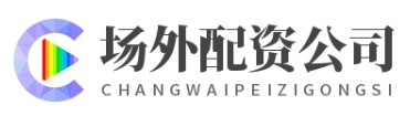 配资专业网上配资炒股_全国炒股配资门户_全国股票配资平台