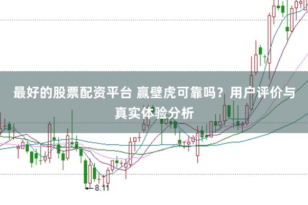最好的股票配资平台 赢壁虎可靠吗？用户评价与真实体验分析