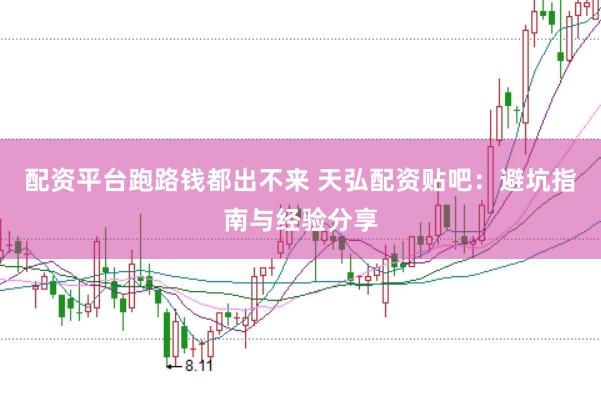 配资平台跑路钱都出不来 天弘配资贴吧：避坑指南与经验分享