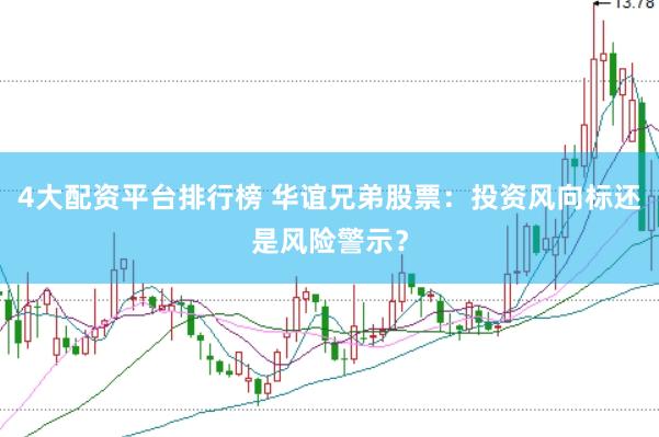 4大配资平台排行榜 华谊兄弟股票：投资风向标还是风险警示？