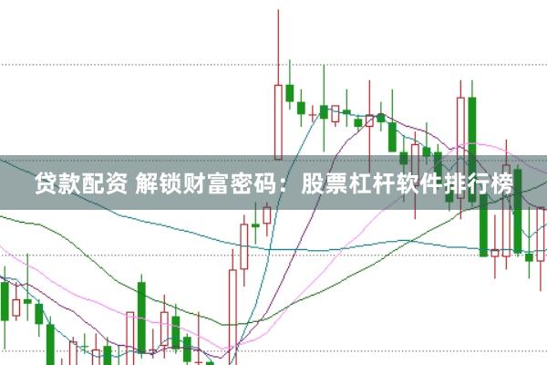 贷款配资 解锁财富密码:股票杠杆软件排行榜