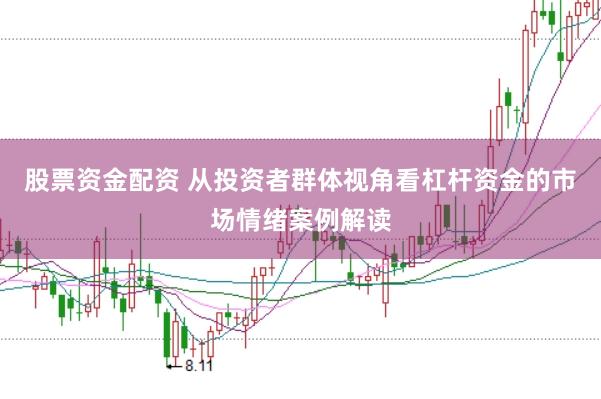 股票资金配资 从投资者群体视角看杠杆资金的市场情绪案例解读
