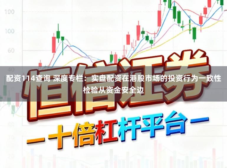配资114查询 深度专栏：实盘配资在港股市场的投资行为一致性检验从资金安全边