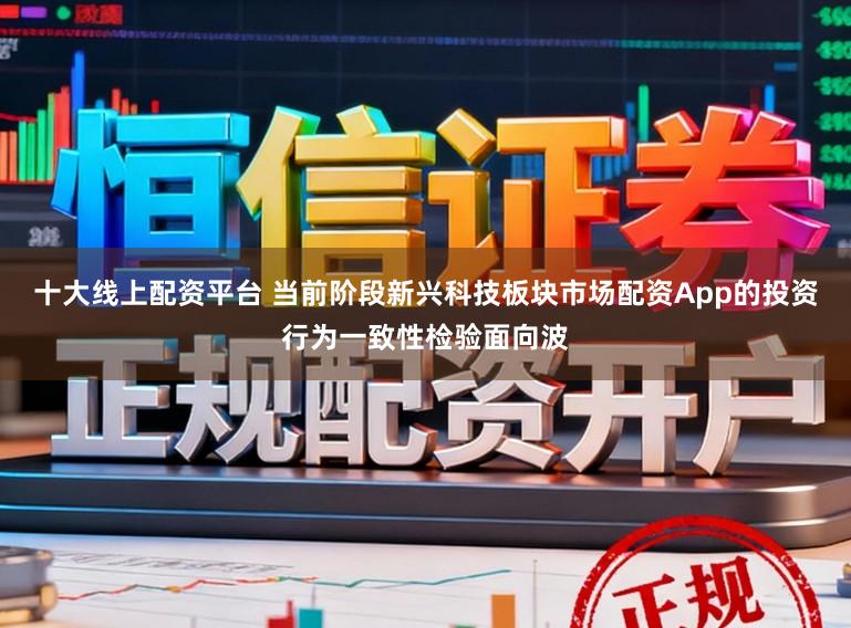 十大线上配资平台 当前阶段新兴科技板块市场配资App的投资行为一致性检验面向波