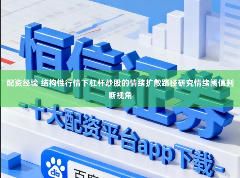 配资经验 结构性行情下杠杆炒股的情绪扩散路径研究情绪阈值判断视角