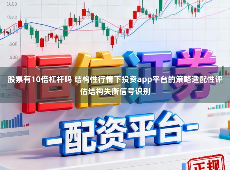 股票有10倍杠杆吗 结构性行情下投资app平台的策略适配性评估结构失衡信号识别