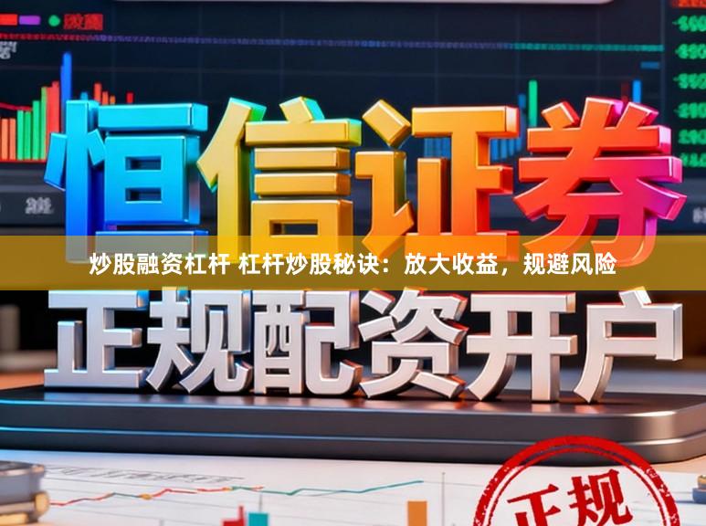 炒股融资杠杆 杠杆炒股秘诀：放大收益，规避风险