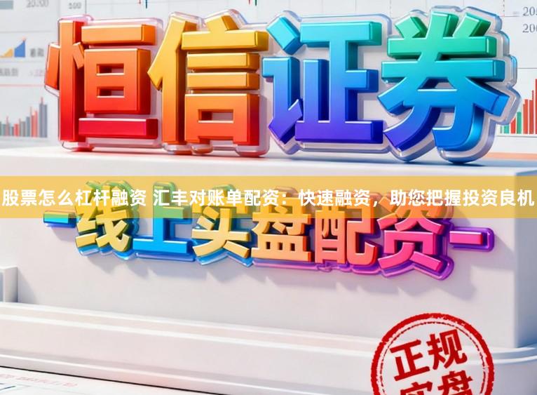 股票怎么杠杆融资 汇丰对账单配资：快速融资，助您把握投资良机