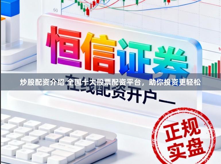 炒股配资介绍 全国十大股票配资平台,助你投资更轻松
