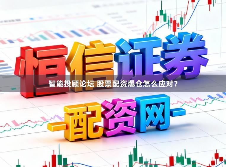 智能投顾论坛 股票配资爆仓怎么应对？
