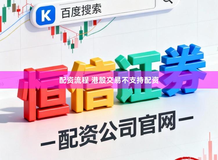 配资流程 港股交易不支持配资