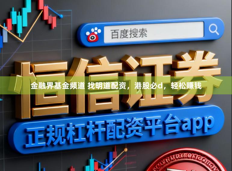 金融界基金频道 找明道配资,港股必d,轻松赚钱