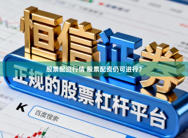 股票配资行情 股票配资仍可进行?