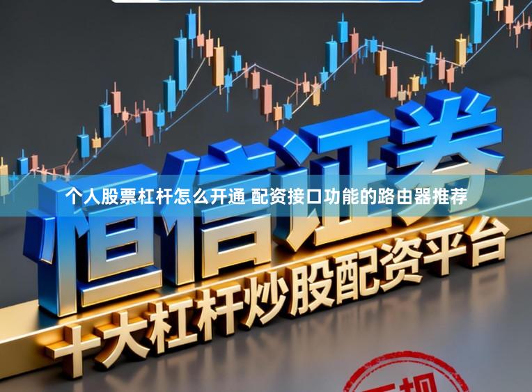 个人股票杠杆怎么开通 配资接口功能的路由器推荐
