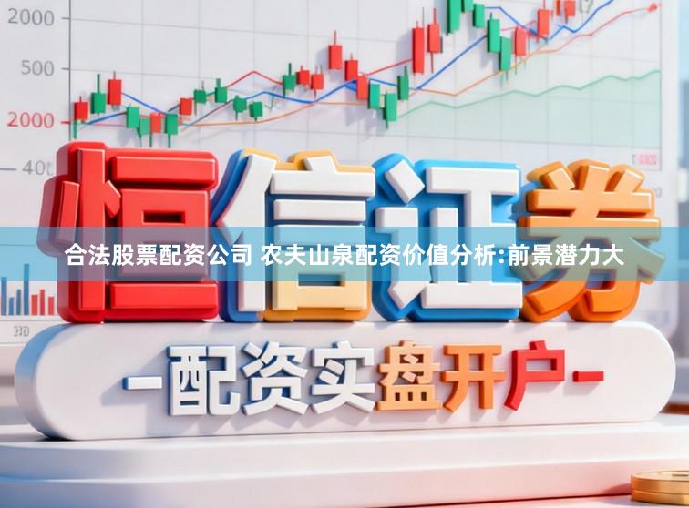 合法股票配资公司 农夫山泉配资价值分析:前景潜力大
