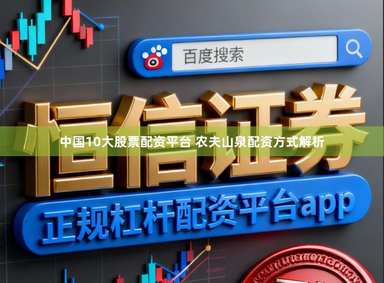 中国10大股票配资平台 农夫山泉配资方式解析