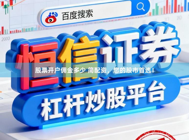 股票开户佣金多少 简配资，您的股市首选！