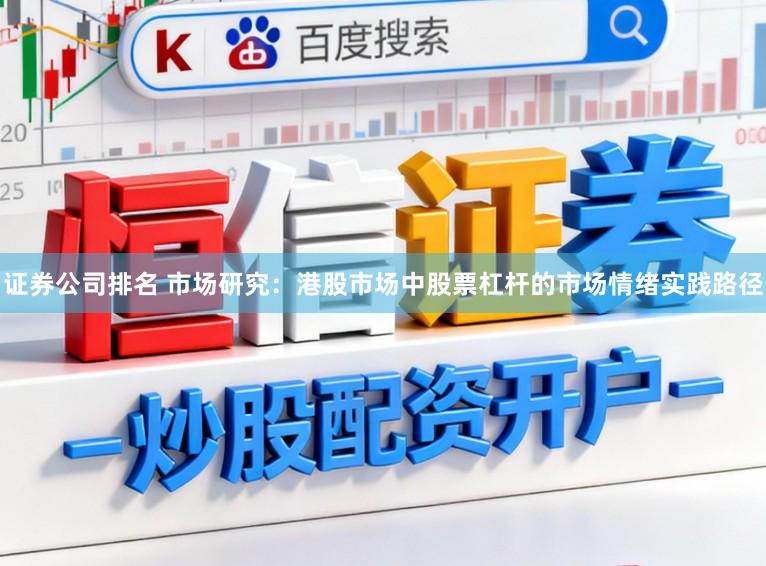 证券公司排名 市场研究：港股市场中股票杠杆的市场情绪实践路径