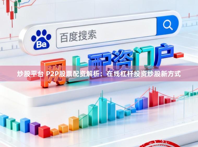 炒股平台 P2P股票配资解析：在线杠杆投资炒股新方式