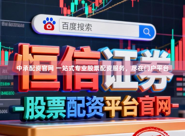 中承配资官网 一站式专业股票配资服务,尽在门户平台