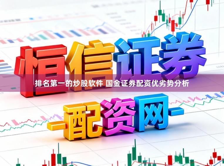 排名第一的炒股软件 国金证券配资优劣势分析