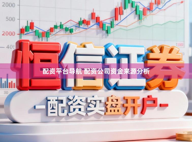 配资平台导航 配资公司资金来源分析