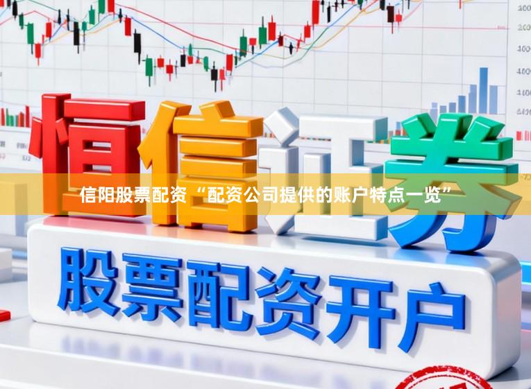 信阳股票配资 “配资公司提供的账户特点一览”