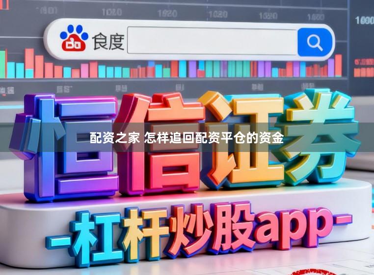 配资之家 怎样追回配资平仓的资金