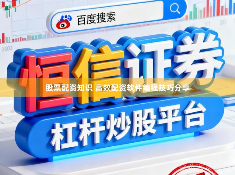 股票配资知识 高效配资软件编程技巧分享