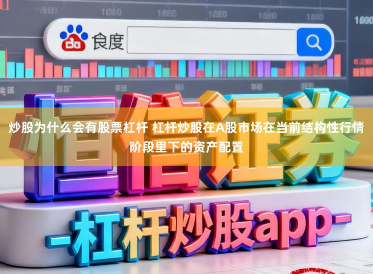 炒股为什么会有股票杠杆 杠杆炒股在A股市场在当前结构性行情阶段里下的资产配置