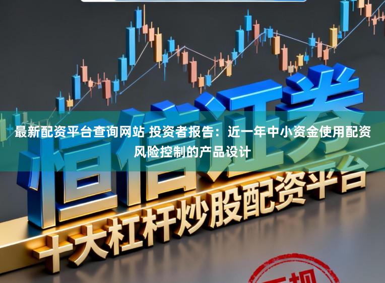最新配资平台查询网站 投资者报告:近一年中小资金使用配资风险控制的产品设计